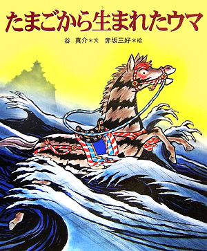 たまごから生まれたウマ 十二支むかしむかしシリーズ