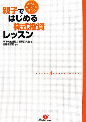 親子ではじめる「株式投資」レッスン お金に賢い子を育てる