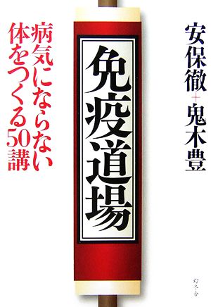 免疫道場 病気にならない体をつくる50講