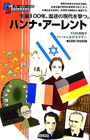 ハンナ・アーレント 生誕100年、混迷の現代を撃つ。 FOR BEGINNERS101