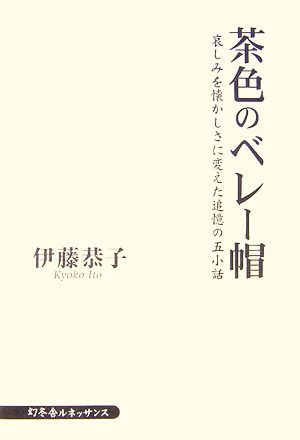 茶色のベレー帽 哀しみを懐かしさに変えた追憶の五小話