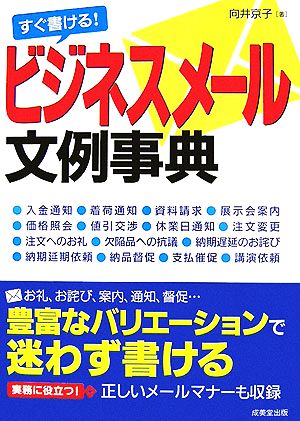 すぐ書ける！ビジネスメール文例事典