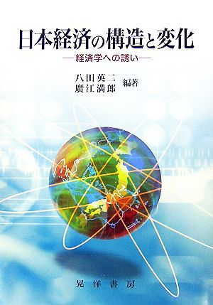 日本経済の構造と変化 経済学への誘い