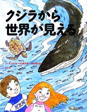 クジラから世界が見える