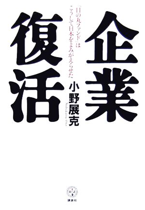 企業復活 「日の丸ファンド」はこうして日本をよみがえらせた 講談社BIZ