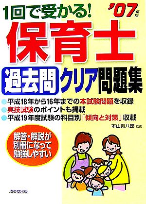 1回で受かる！保育士過去問クリア問題集('07年版)