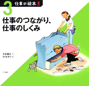 仕事の絵本(3) 仕事のつながり、仕事のしくみ