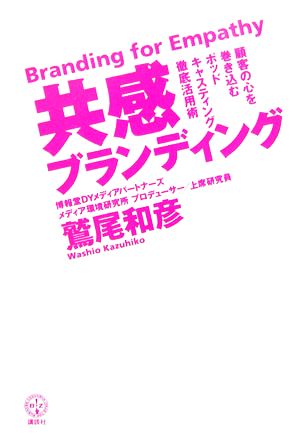 共感ブランディング 顧客を巻き込むポッドキャスティング徹底活用術 講談社BIZ