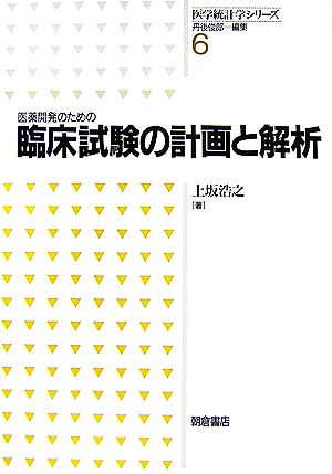 医薬開発のための臨床試験の計画と解析 医学統計学シリーズ6