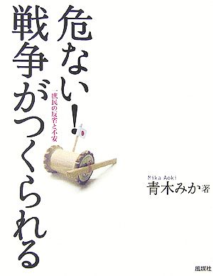 危ない！戦争がつくられる 庶民の反省と不安