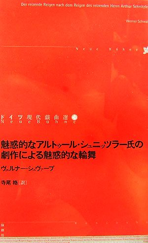 魅惑的なアルトゥール・シュニッツラー氏の劇作による魅惑的な輪舞 ドイツ現代戯曲選第24巻