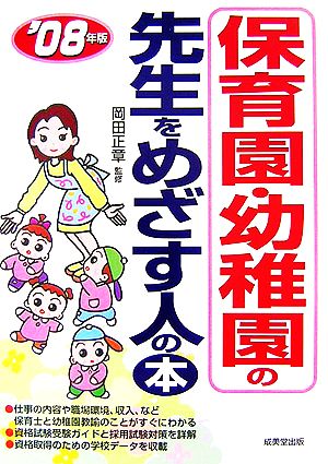 保育園・幼稚園の先生をめざす人の本('08年版)