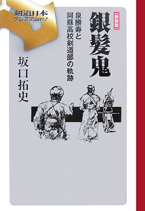 銀髪鬼泉勝寿と阿蘇高校剣道部の軌跡剣道日本プレミアム