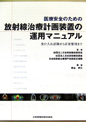 医療安全のための放射線治療計画装置の運用マニュアル 受け入れ試験から日常管理まで