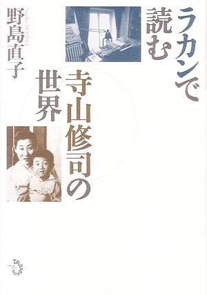 ラカンで読む寺山修司の世界