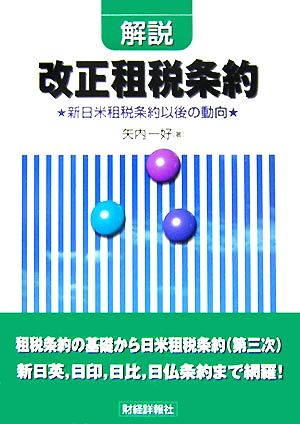 解説 改正租税条約 新日米租税条約以後の動向