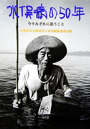 水俣病の50年 今それぞれに思うこと