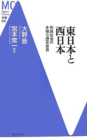 東日本と西日本 列島社会の多様な歴史世界 MC新書