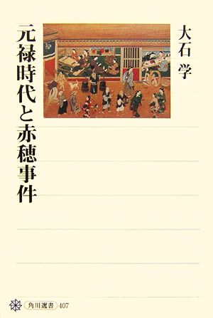 元禄時代と赤穂事件 角川選書407