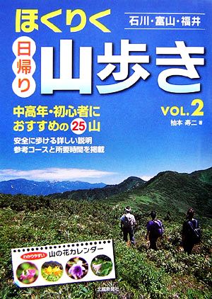 石川・富山・福井 ほくりく日帰り山歩き(VOL.2) 中高年・初心者におすすめの25山