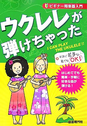 ウクレレが弾けちゃった ビギナー用楽器入門