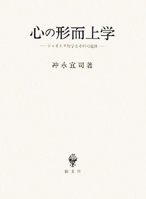 心の形而上学 ジェイムズ哲学とその可能性