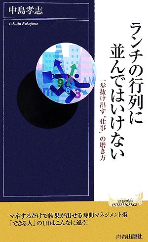 ランチの行列に並んではいけない 一歩抜け出す“仕事