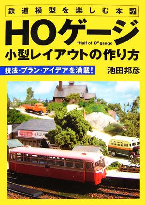 HOゲージ小型レイアウトの作り方 鉄道模型を楽しむ本