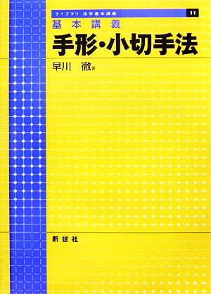 基本講義 手形・小切手法ライブラリ法学基本講義11