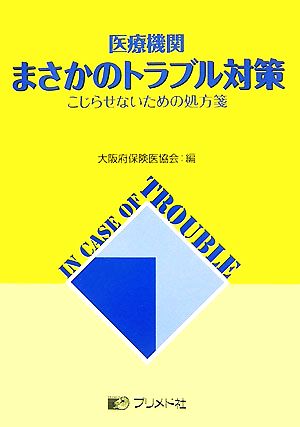 医療機関まさかのトラブル対策 こじらせないための処方箋