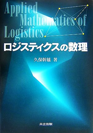 ロジスティクスの数理 新品本・書籍 | ブックオフ公式オンラインストア
