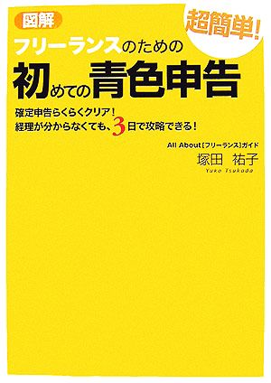 図解 フリーランスのための超簡単！初めての青色申告 確定申告らくらくクリア！経理が分からなくても、3日で攻略できる！