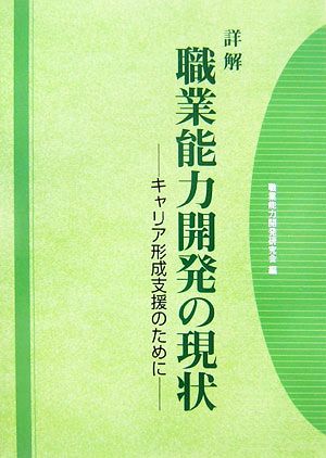 詳解 職業能力開発の現状 キャリア形成支援のために