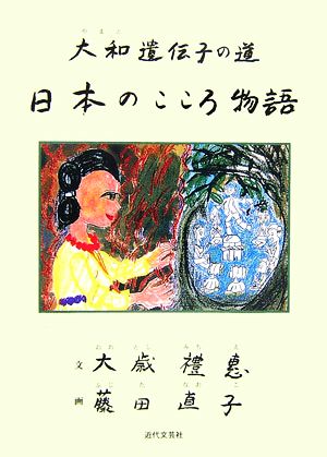 日本のこころ物語 大和遺伝子の道