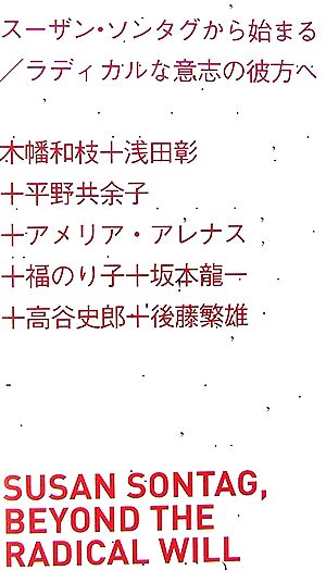 スーザン・ソンタグから始まる/ラディカルな意志の彼方へ アート新書アルテ