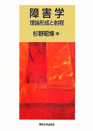 障害学 理論形成と射程