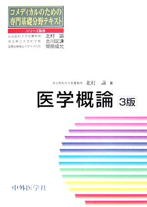 医学概論 コメディカルのための専門基礎分野テキスト