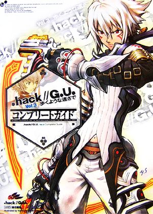 .hack//G.U.Vol.3歩くような速さで コンプリートガイド