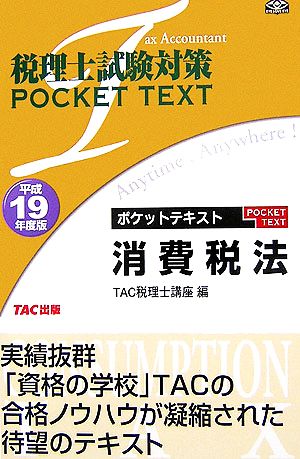 税理士試験対策 ポケットテキスト 消費税法(平成19年度版)