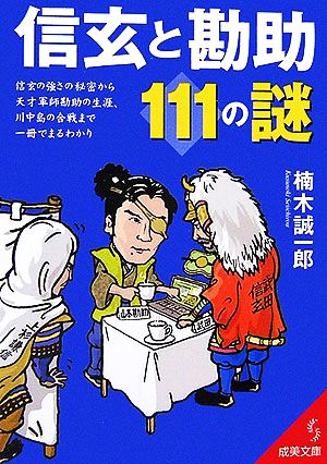 信玄と勘助111の謎 成美文庫