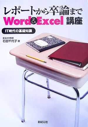 レポートから卒論まで Word&Excel講座 IT時代の基礎知識