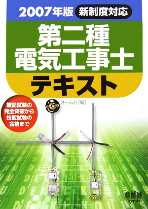 新制度対応 第二種電気工事士テキスト(2007年版)