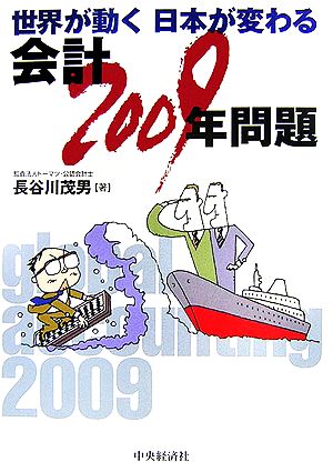 会計「2009年」問題世界が動く日本が変わる