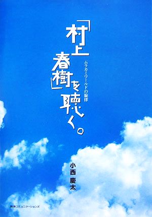 「村上春樹」を聴く。ムラカミワールドの旋律