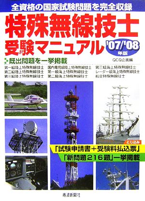 特殊無線技士受験マニュアル('07/'08年版) 全資格の国家試験問題を完全収録