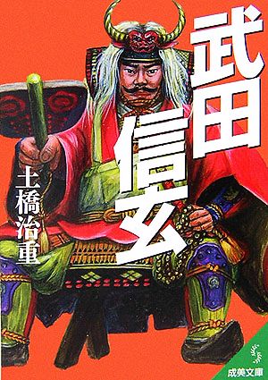 武田信玄 『甲斐の虎』の激動の人生！ 成美文庫