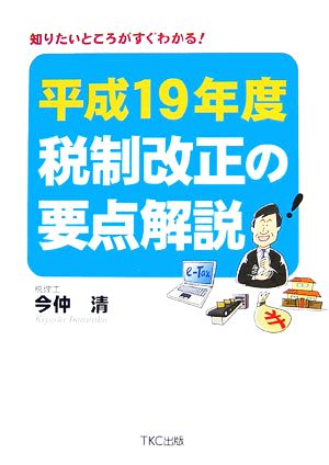 税制改正の要点解説(平成19年度) 知りたいところがすぐわかる！