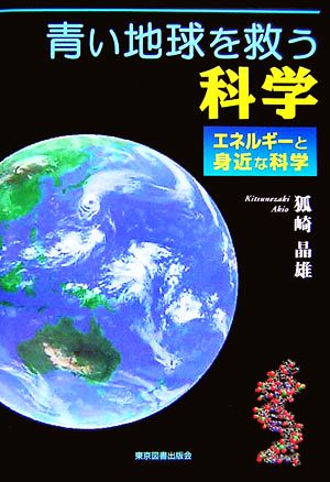 青い地球を救う科学 エネルギーと身近な科学