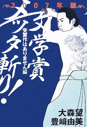 文学賞メッタ斬り！(2007年版) 受賞作はありません編