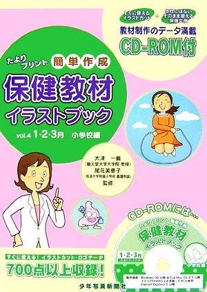 たより、プリント簡単作成 保健教材イラストブック(Vol.4) 1・2・3月 小学校編